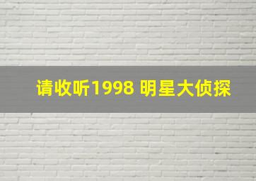 请收听1998 明星大侦探